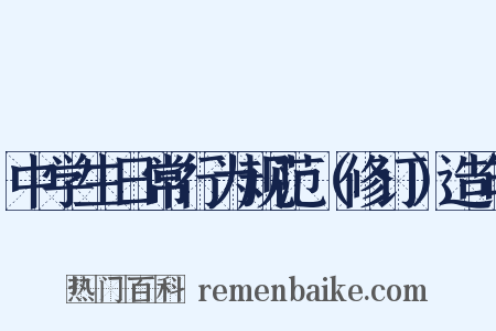 中学生日常行为规范（修订）造句是什么意思的图片